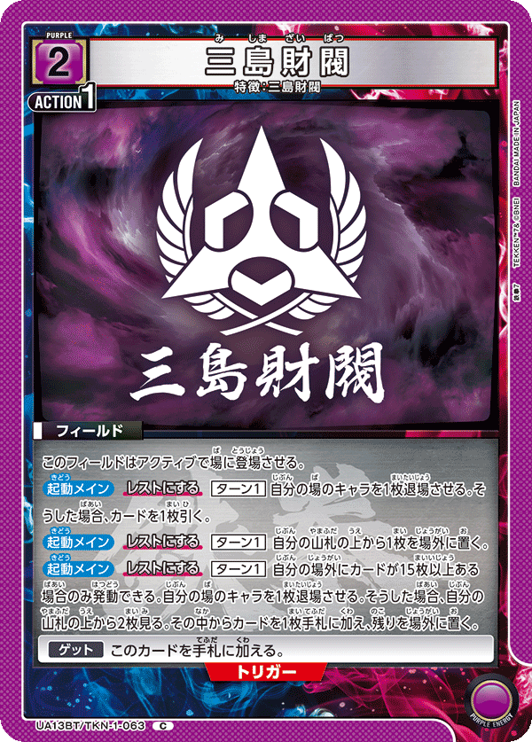 三島財閥(C)(UA13BT/TKN-1-063)