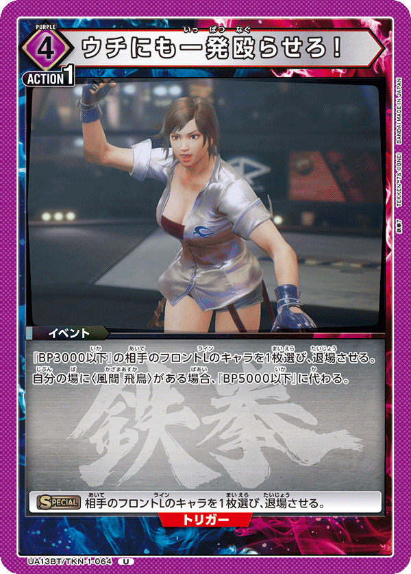 ウチにも一発殴らせろ！(U)(UA13BT/TKN-1-064)