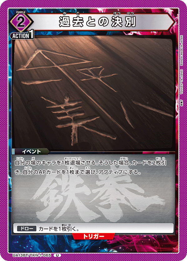 過去との決別(U)(UA13BT/TKN-1-065)