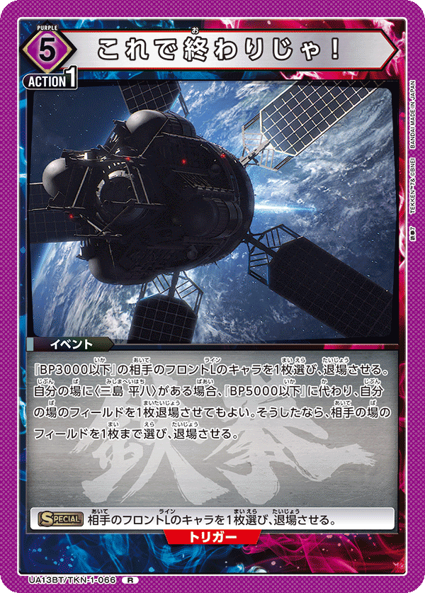 これで終わりじゃ！(R)(UA13BT/TKN-1-066)