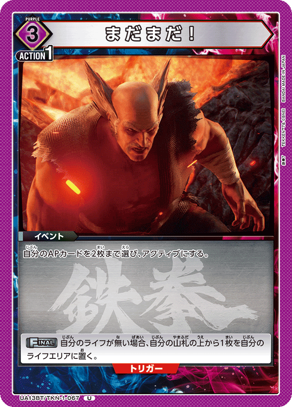 まだまだ！(U)(UA13BT/TKN-1-067)