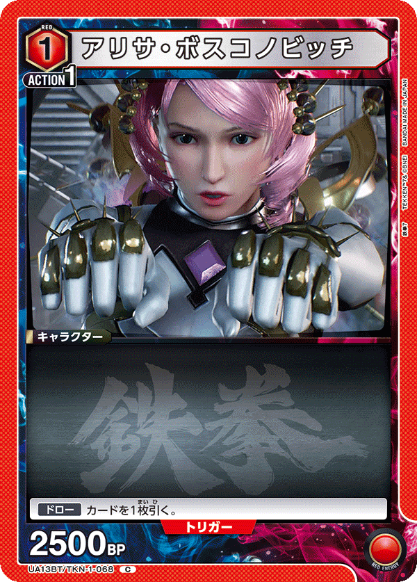 アリサ・ボスコノビッチ(C)(UA13BT/TKN-1-068)