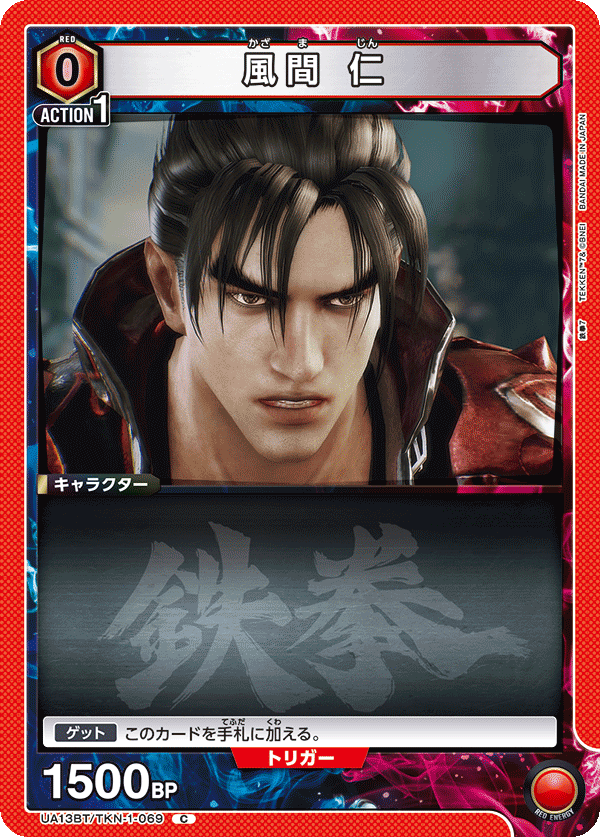 風間 仁(C)(UA13BT/TKN-1-069)