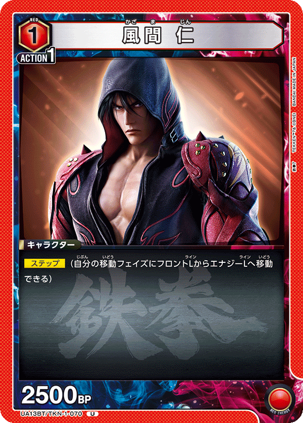 風間 仁(U)(UA13BT/TKN-1-070)