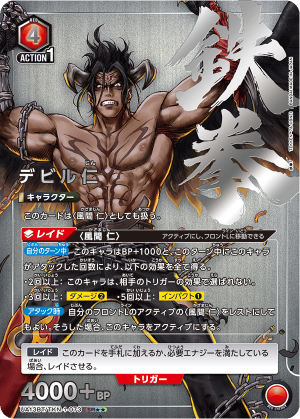 デビル仁(SR★★)(UA13BT/TKN-1-073)