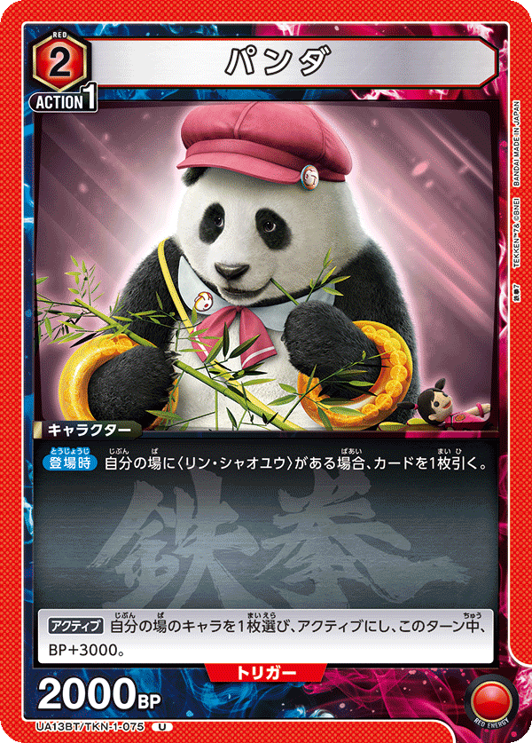 パンダ(U)(UA13BT/TKN-1-075)