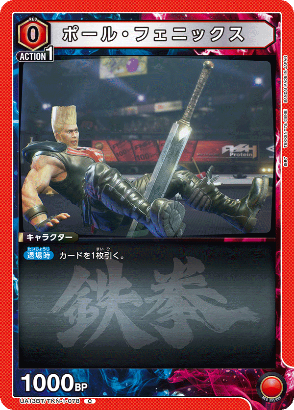 ポール・フェニックス(C)(UA13BT/TKN-1-078)