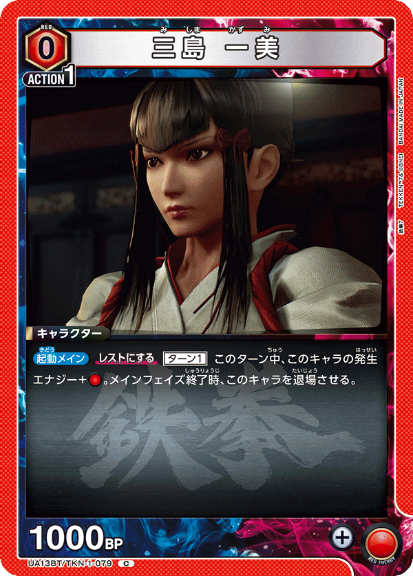 三島 一美(C)(UA13BT/TKN-1-079)