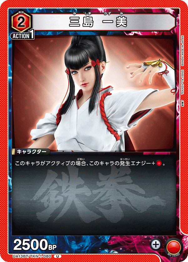 三島 一美(U)(UA13BT/TKN-1-080)