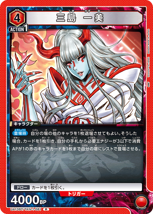 三島 一美(R)(UA13BT/TKN-1-081)