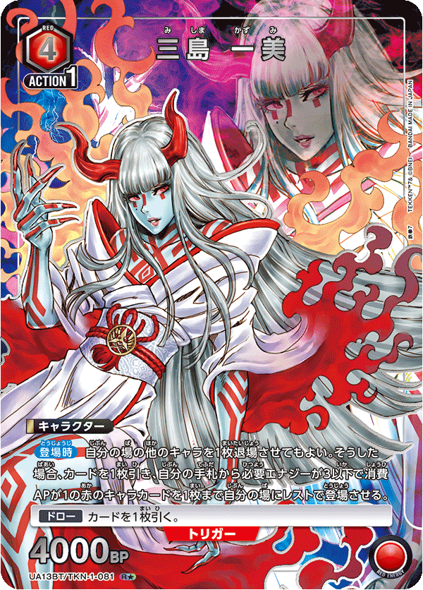 三島 一美(R★)(UA13BT/TKN-1-081)