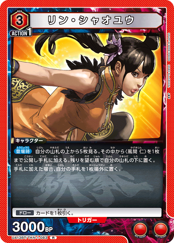 リン・シャオユウ(R)(UA13BT/TKN-1-083)