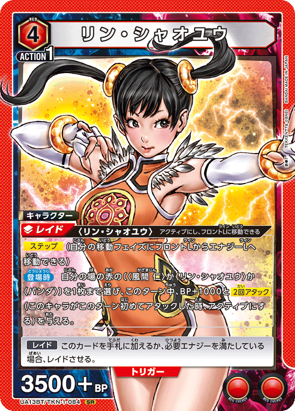 リン・シャオユウ(SR)(UA13BT/TKN-1-084)