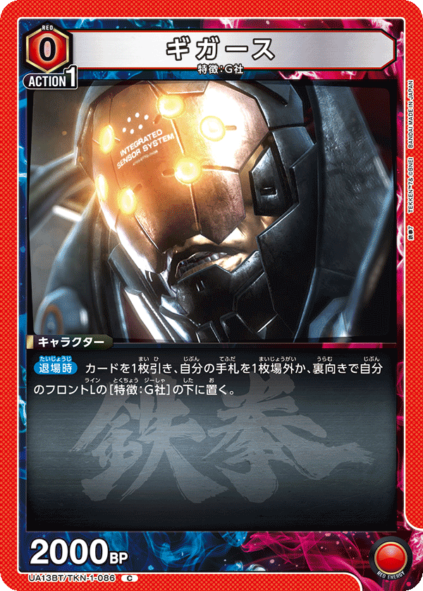 ギガース(C)(UA13BT/TKN-1-086)