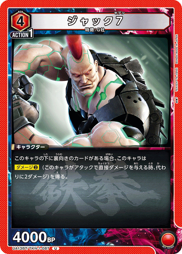 ジャック7(U)(UA13BT/TKN-1-087)