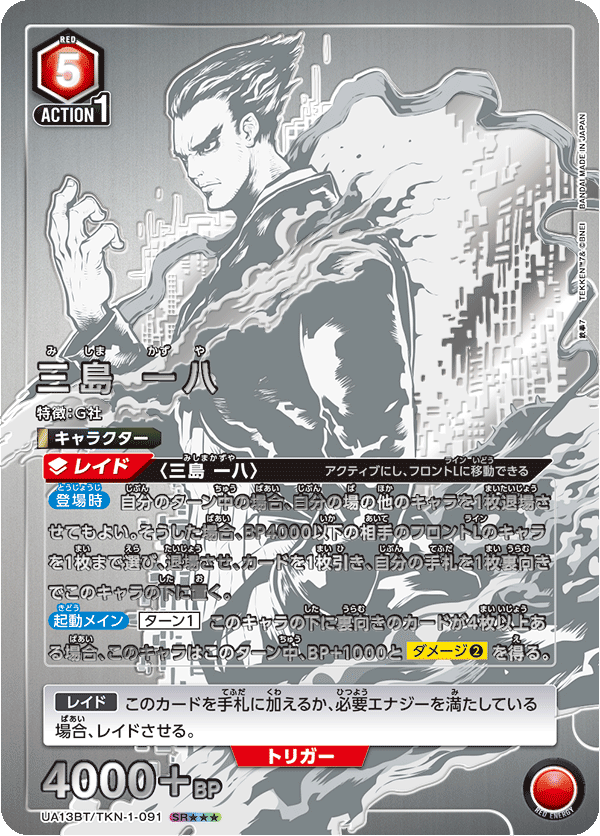 三島 一八(SR★★★)(UA13BT/TKN-1-091)