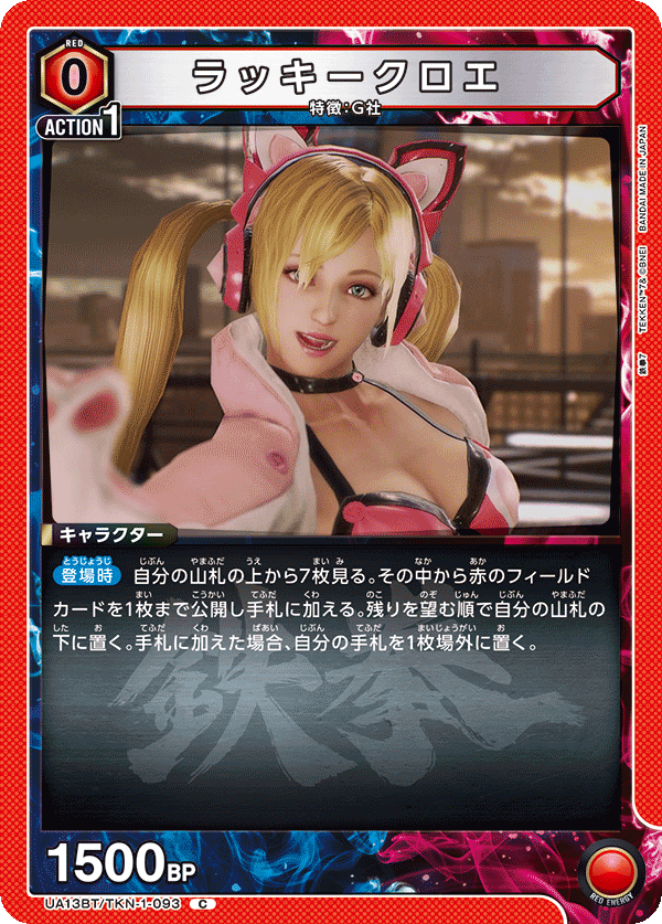 ラッキークロエ(C)(UA13BT/TKN-1-093)