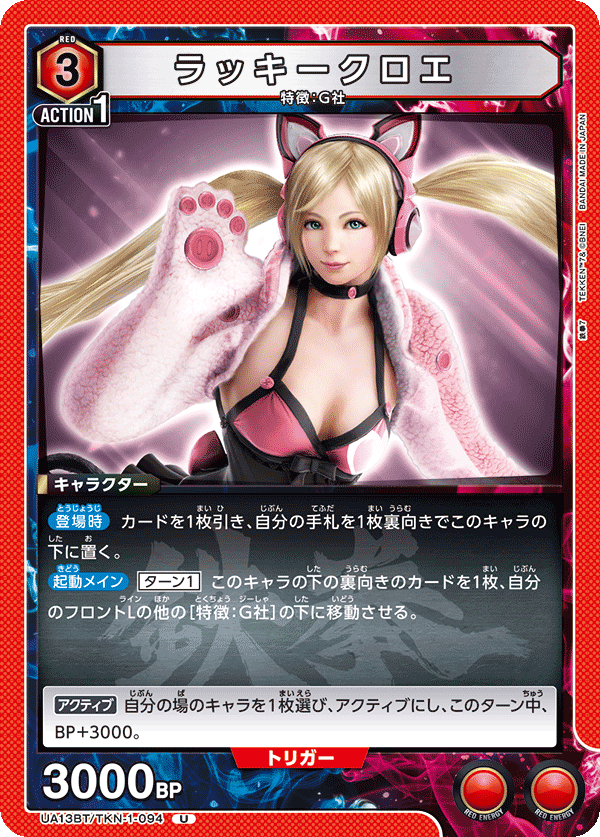 ラッキークロエ(U)(UA13BT/TKN-1-094)