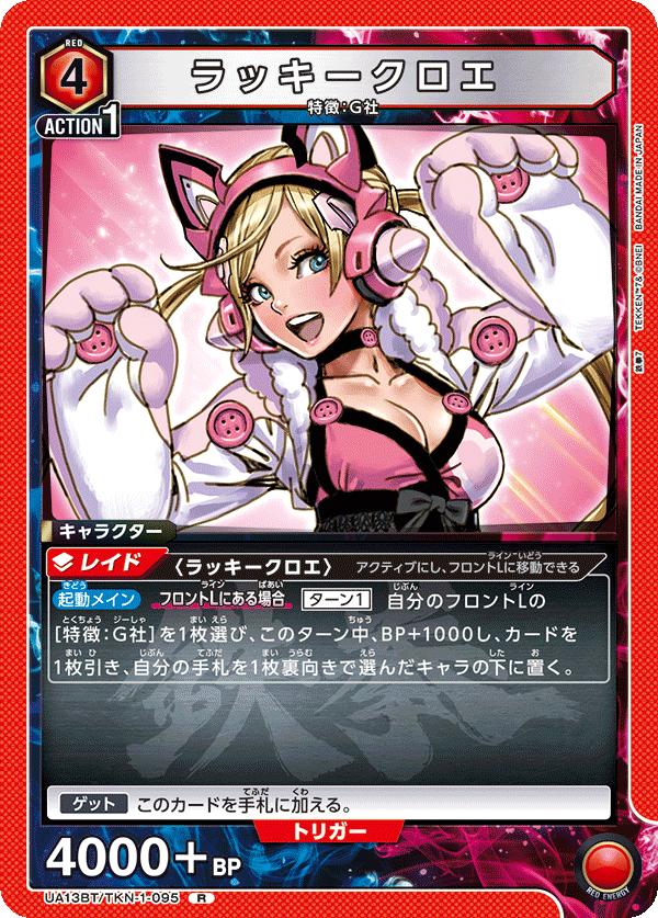 ラッキークロエ(R)(UA13BT/TKN-1-095)