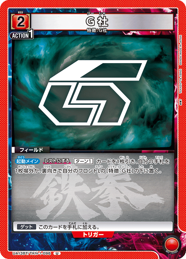 G社(U)(UA13BT/TKN-1-096)
