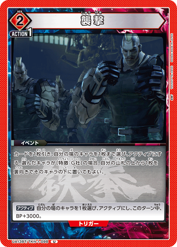 襲撃(U)(UA13BT/TKN-1-098)