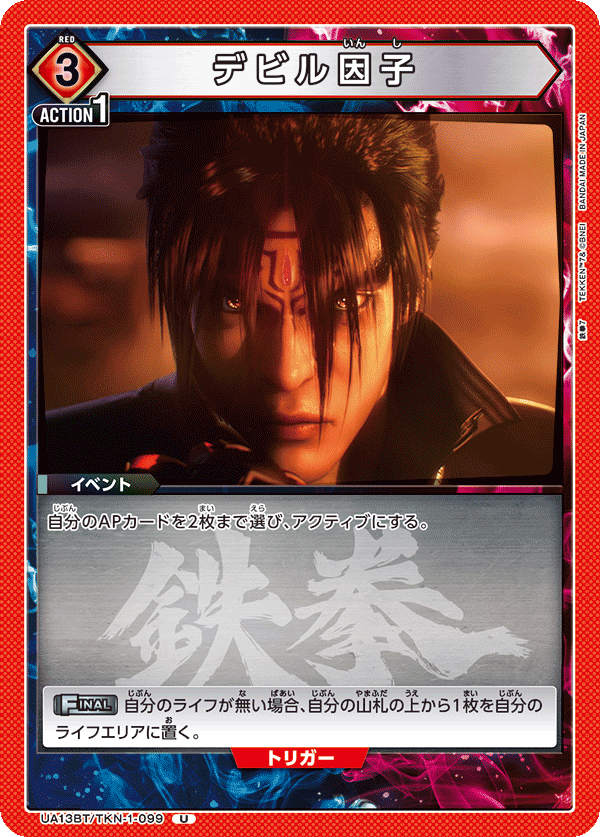 デビル因子(U)(UA13BT/TKN-1-099)