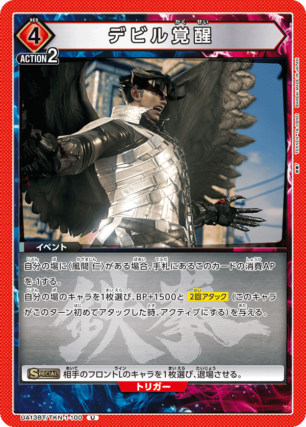 デビル覚醒(U)(UA13BT/TKN-1-100)