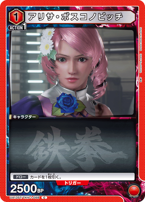アリサ・ボスコノビッチ(C)(UA13ST/TKN-1-068)