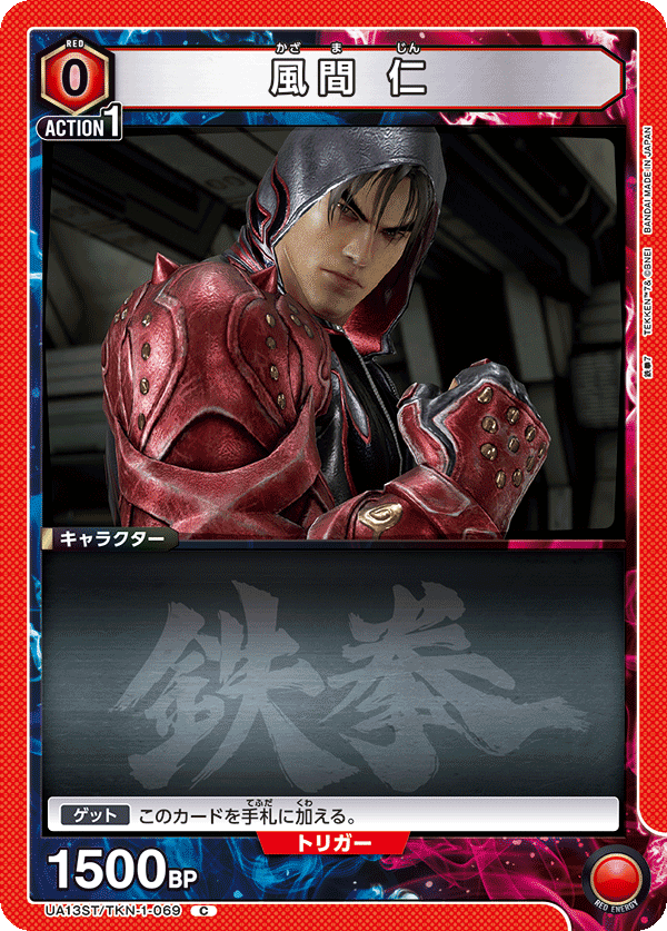 風間 仁(C)(UA13ST/TKN-1-069)