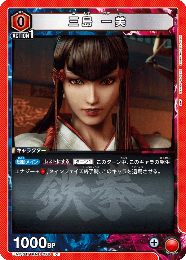 三島 一美(C)(UA13ST/TKN-1-079)