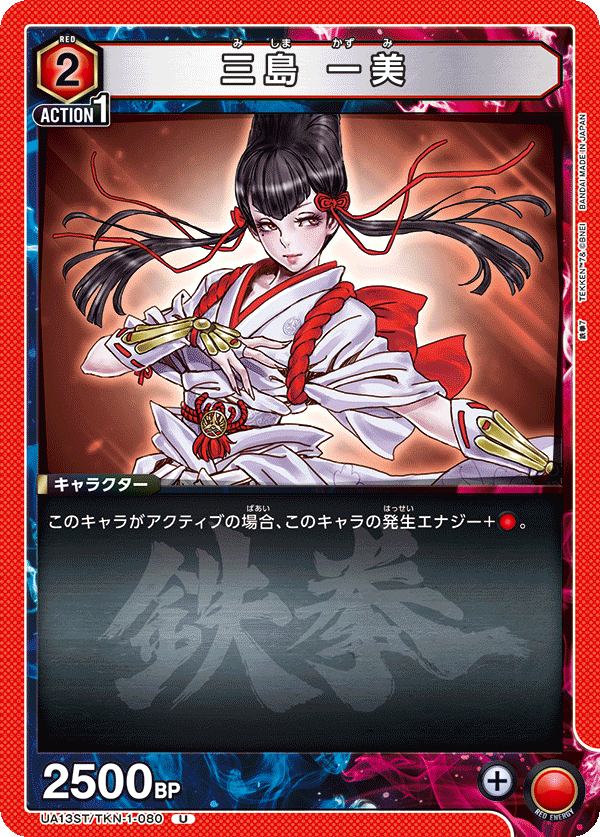 三島 一美(U)(UA13ST/TKN-1-080)