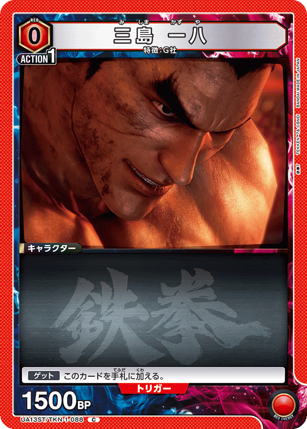 三島 一八(C)(UA13ST/TKN-1-088)