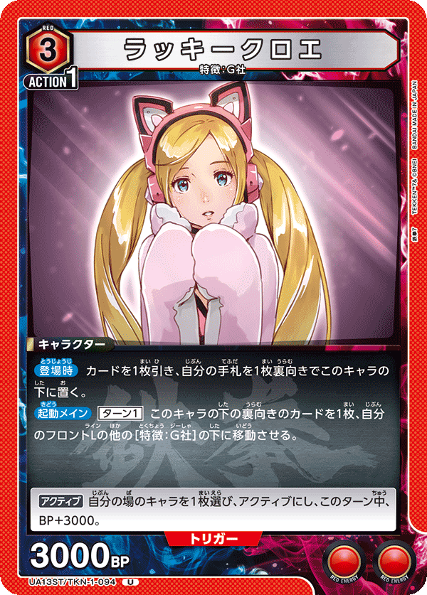 ラッキークロエ(U)(UA13ST/TKN-1-094)