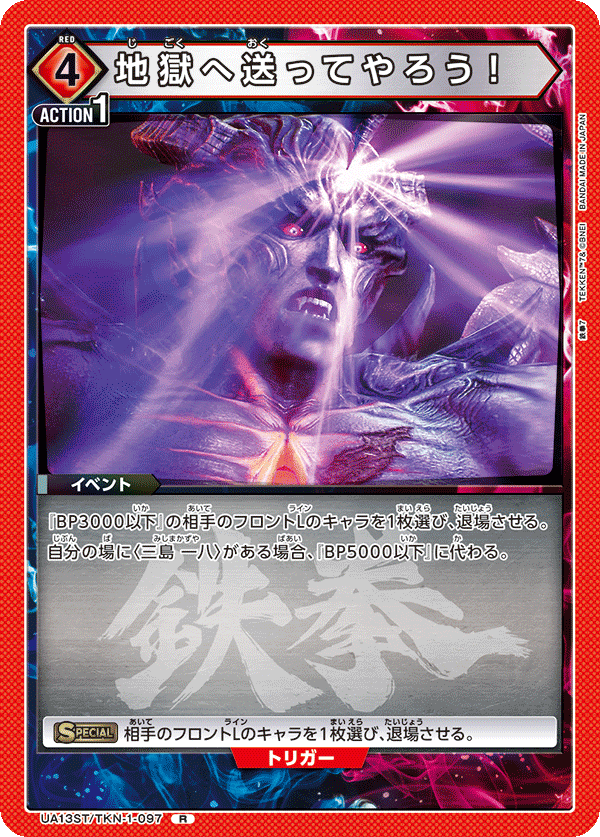 地獄へ送ってやろう！(R)(UA13ST/TKN-1-097)