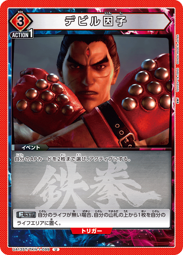 デビル因子(U)(UA13ST/TKN-1-099)
