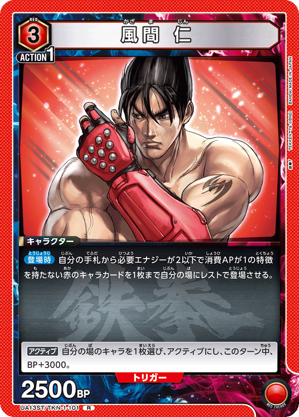 風間 仁(R)(UA13ST/TKN-1-101)