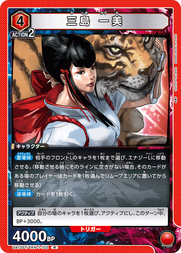 三島 一美(R)(UA13ST/TKN-1-102)