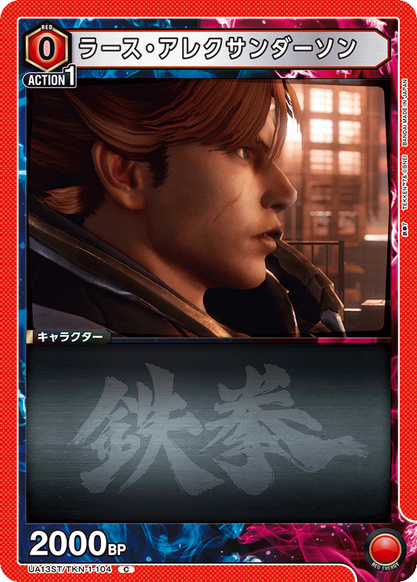 ラース・アレクサンダーソン(C)(UA13ST/TKN-1-104)