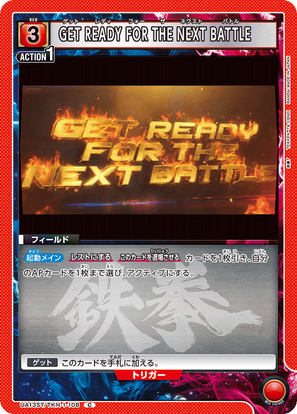 GET READY FOR THE NEXT BATTLE(C)(UA13ST/TKN-1-108)