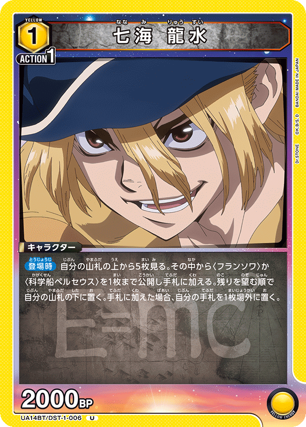 七海 龍水(U)(UA14BT/DST-1-006)