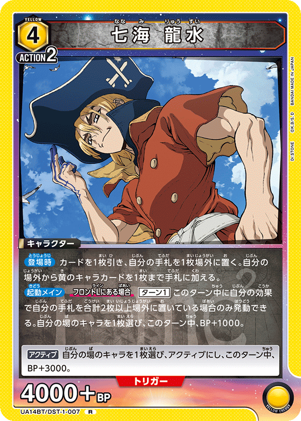 七海 龍水(R)(UA14BT/DST-1-007)