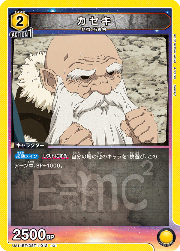 カセキ(C)(UA14BT/DST-1-012)