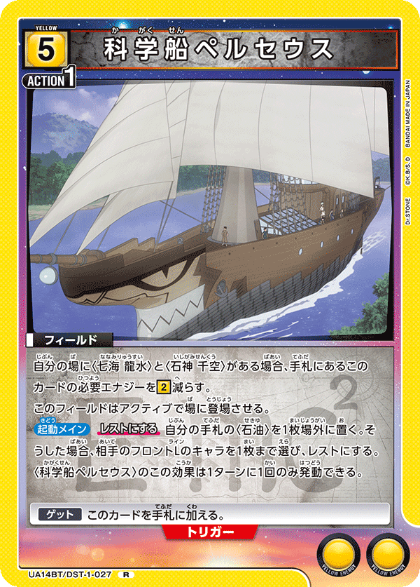 科学船ペルセウス(R)(UA14BT/DST-1-027)