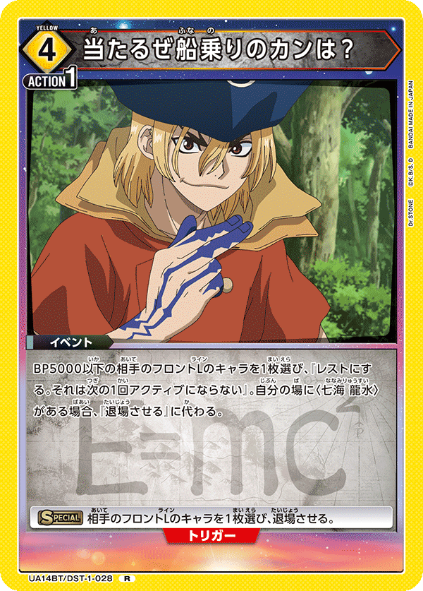 当たるぜ 船乗りのカンは？(R)(UA14BT/DST-1-028)