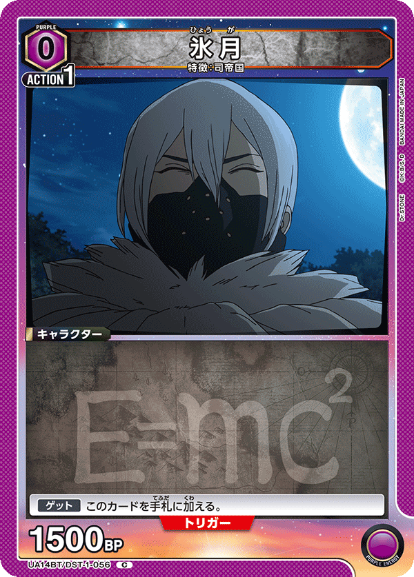 氷月(C)(UA14BT/DST-1-056)