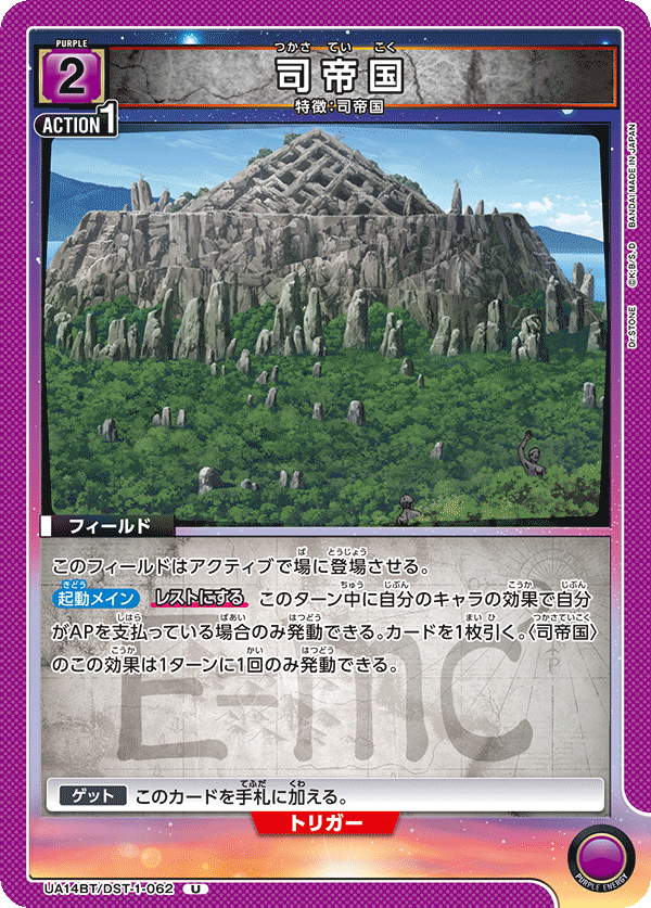 司帝国(U)(UA14BT/DST-1-062)