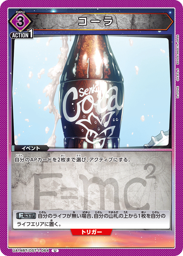 コーラ(U)(UA14BT/DST-1-064)