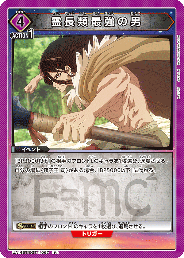 霊長類最強の男(R)(UA14BT/DST-1-067)