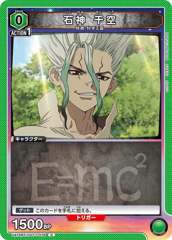 石神 千空(C)(UA14BT/DST-1-076)