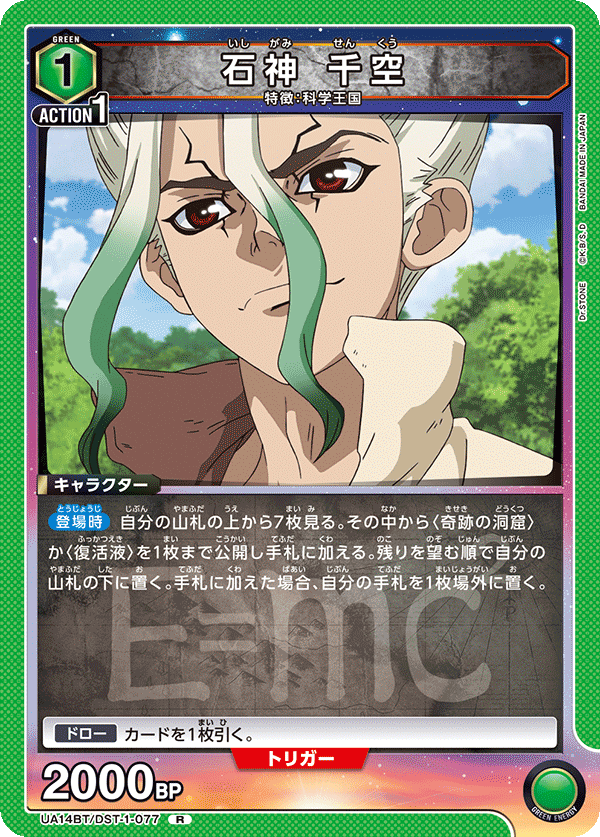 石神 千空(R)(UA14BT/DST-1-077)